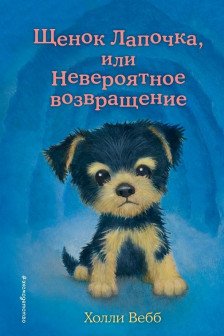 Щенок Лапочка или Невероятное возвращение