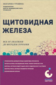 Щитовидная железа. Все от анализов до методов лечения