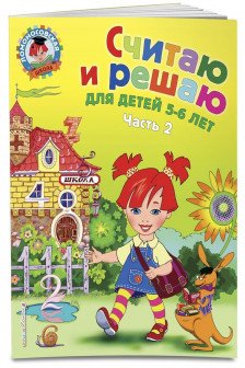 Считаю и решаю: для детей 5-6 лет. Ч. 2