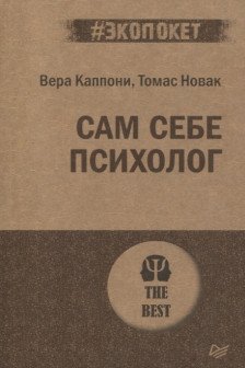 Сам себе психолог