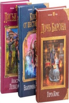 Самые волшебные книги для самой волшебной женщины! Комплект из 3 книг (Лисьи маски Дочь барона Ключ от Шестимирья)