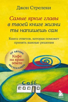 Самые яркие главы в твоей книге жизни ты напишешь сам. Книга ответов которая поможет принять важные решения