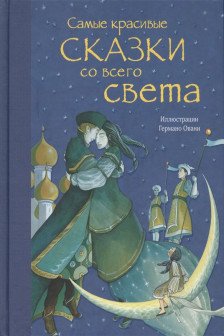 Самые красивые сказки со всего света (ил. Г. Овани)