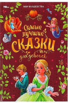 Самые лучшие сказки для девочек
