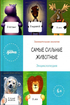 Самые сильные животные. Энциклопедия