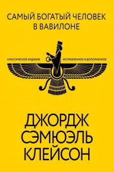 Самый богатый человек в Вавилоне