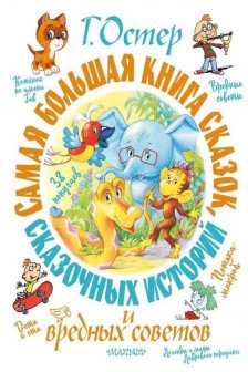 Самая большая книга сказок сказочных историй и вредных советов