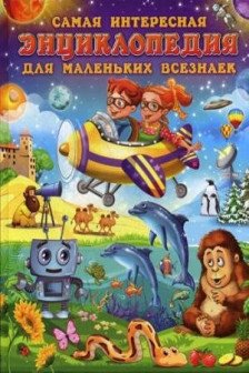 Самая интересная энциклопедия для маленьких всезнаек