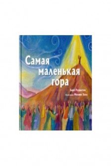 Самая маленькая гора