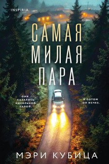 Самая милая пара