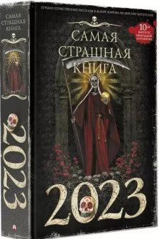 Самая страшная книга 2023