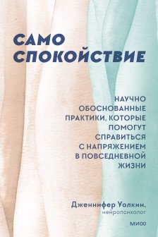 Само спокойствие. Научно обоснованные практики которые помогут справиться с напряжением в повседневной жизни