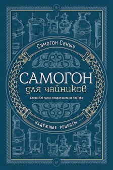 Самогон для чайников. Надёжные рецепты