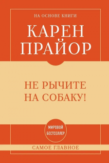 Не рычите на собаку!