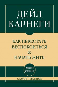 Самое главное. Как перестать беспокоиться и начать жить