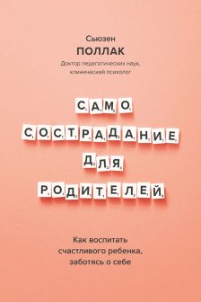 Самосострадание для родителей. Как воспитать счастливого ребенка заботясь о себе
