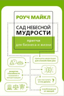 Сад небесной мудрости: притчи для бизнеса и жизни