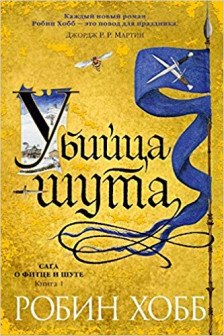 Сага о Фитце и шуте. Книга 1. Убийца шута