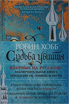 Сага о Фитце и Шуте. Книга 3. Судьба убийцы