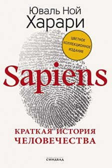 Sapiens. Краткая история человечества