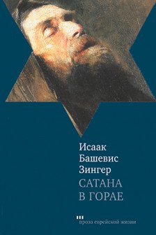 Сатана в Горае: Повесть о былых днях