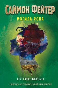 Саймон Фейтер. Могила Рона ( 2)