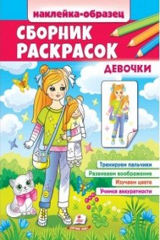 Сборник раскрасок Девочки