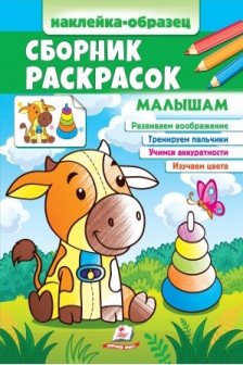 Сборник раскрасок Малышам