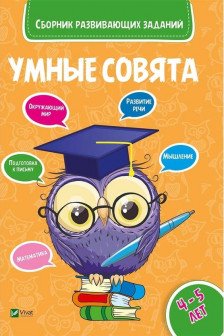 Сборник развивающих заданий Совята 4-5 лет