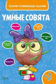 Сборник развивающих заданий Совята 5-6 лет