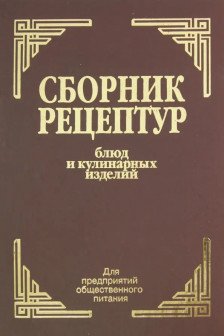 Сборник рецептур блюд и кулинарных изделий: Для предприятий общественного питания