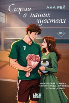 Сгорая в наших чувствах ( 1)