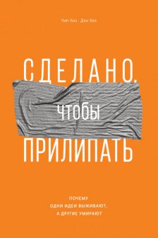 Сделано чтобы прилипать. Почему одни идеи выживают а другие умирают