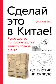 Сделай это в Китае! Руководство по производству вашего товара в КНР