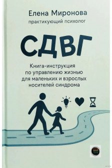 СДВГ. Книга-инструкция по управлению жизнью для маленьких и взрослых носителей синдрома