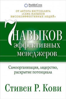 Семь навыков эффективных менеджеров: Самоорганизация лидерство