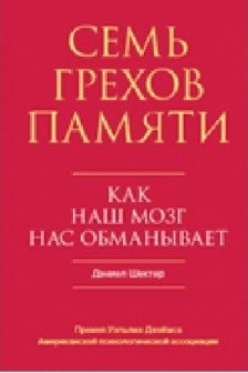 Семь грехов памяти. Как наш мозг нас обманывает