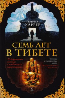 Семь лет в Тибете