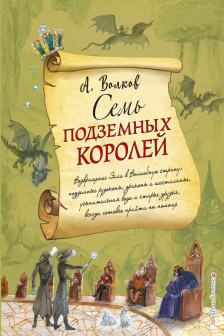 Семь подземных королей (ил. А. Власовой)