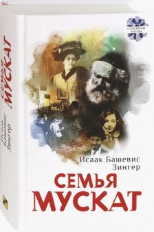 Семья Мускат