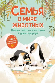 Семья в мире животных. Любовь забота и воспитание в дикой природе