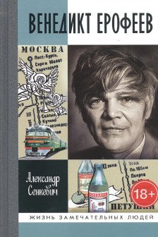 Сенкевич А.Н. "Венедикт Ерофеев: Человек нездешний"