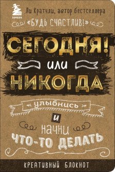 Сегодня или никогда! Блокнот который раскроет ваш потенциал на все 100%