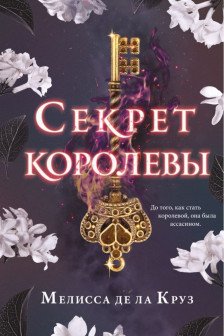 Секрет королевы ( 2)