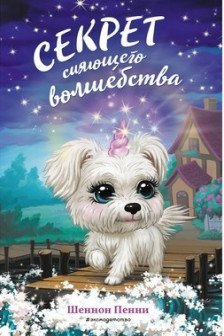 Секрет сияющего волшебства ( 3)