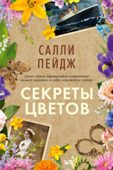 Секреты цветов