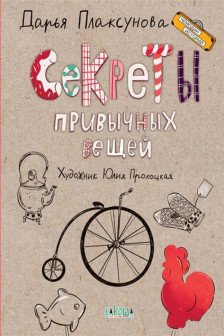 Секреты привычных вещей. Истории изобретений.