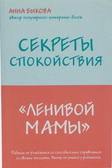 Секреты спокойствия ленивой мамы