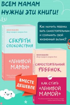 Секреты спокойствия ленивой мамы+Самостоятельный ребенок или Как стать ленивой мамой
