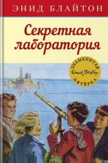 Секретная лаборатория. Кн.6